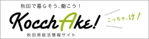 秋田で暮らそう、働こう！　秋田県就活情報サイト　Kocchake!(こっちゃけ)