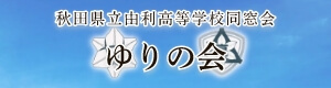 秋田県立由利高等学校同窓会　ゆりの会